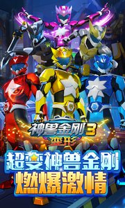 神兽金刚3变形v1.3.9截图2