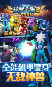 神兽金刚3变形v1.3.9截图1
