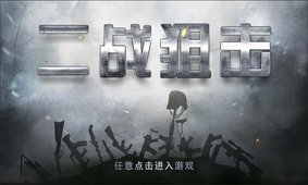 二战狙击v5.6截图1