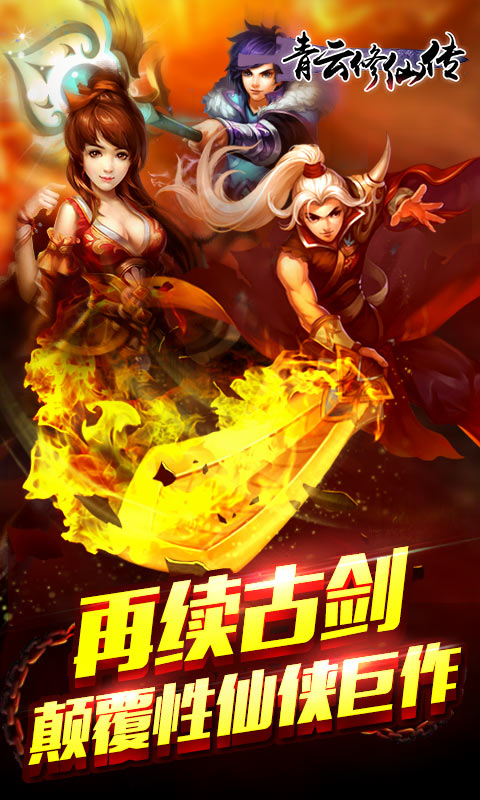 青云修仙传（BT版）安卓v1.2.5截图1