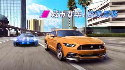 城市赛车极限漂移v2.6截图1