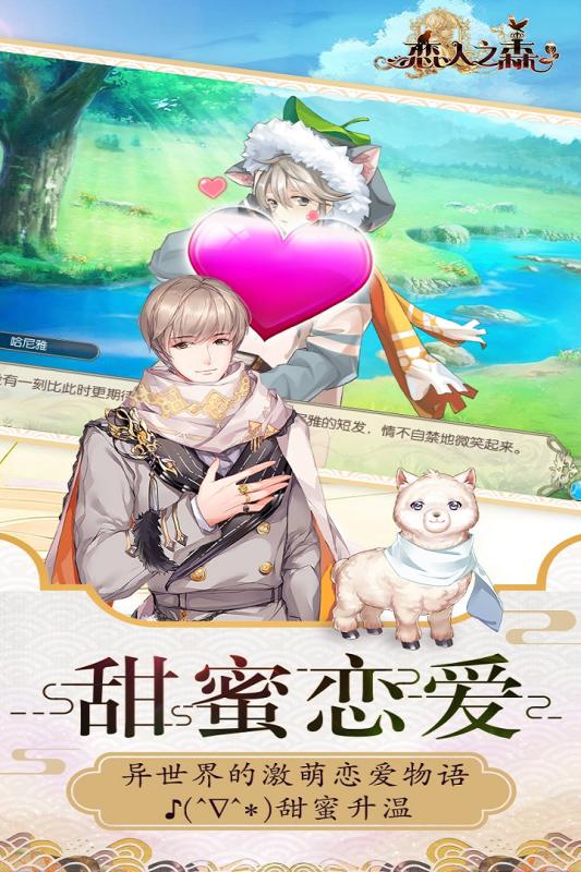 恋人之森安卓版v1.0.3.3截图4