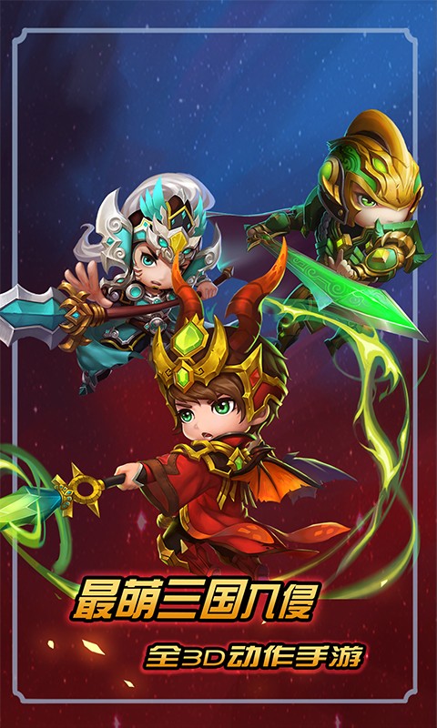 三国杀萌将传v2.10.4截图2