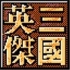 三国英杰传安卓版v1.8