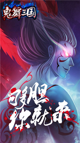 鬼舞三国v1.4.13.6截图2