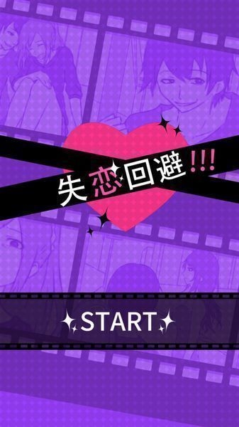 失恋回避汉化版v1.3.4截图1