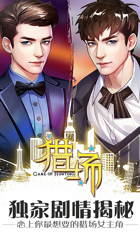 猎场安卓版v1.4.10截图3