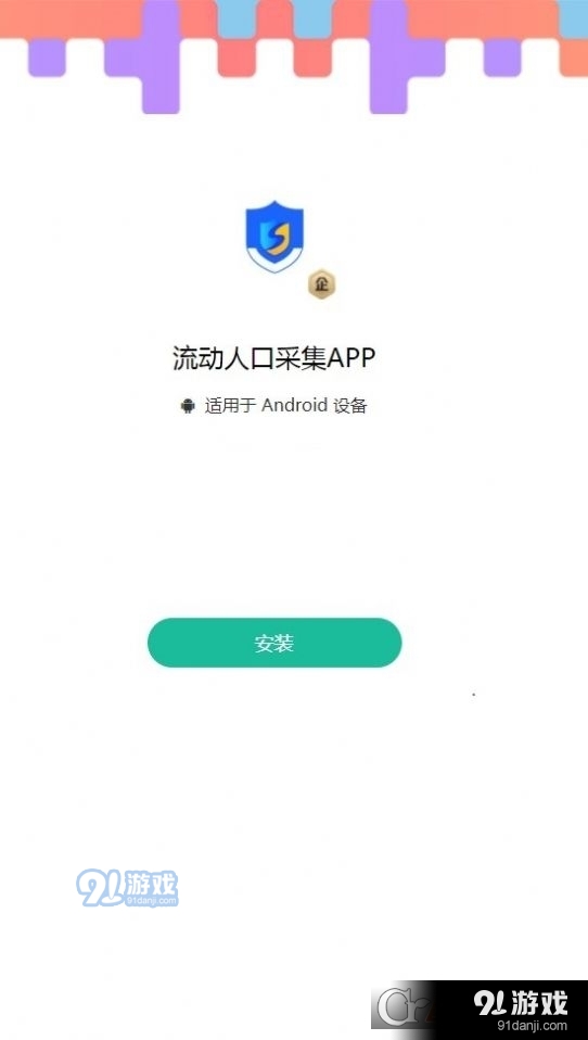 流动人口采集v1.2.7截图2