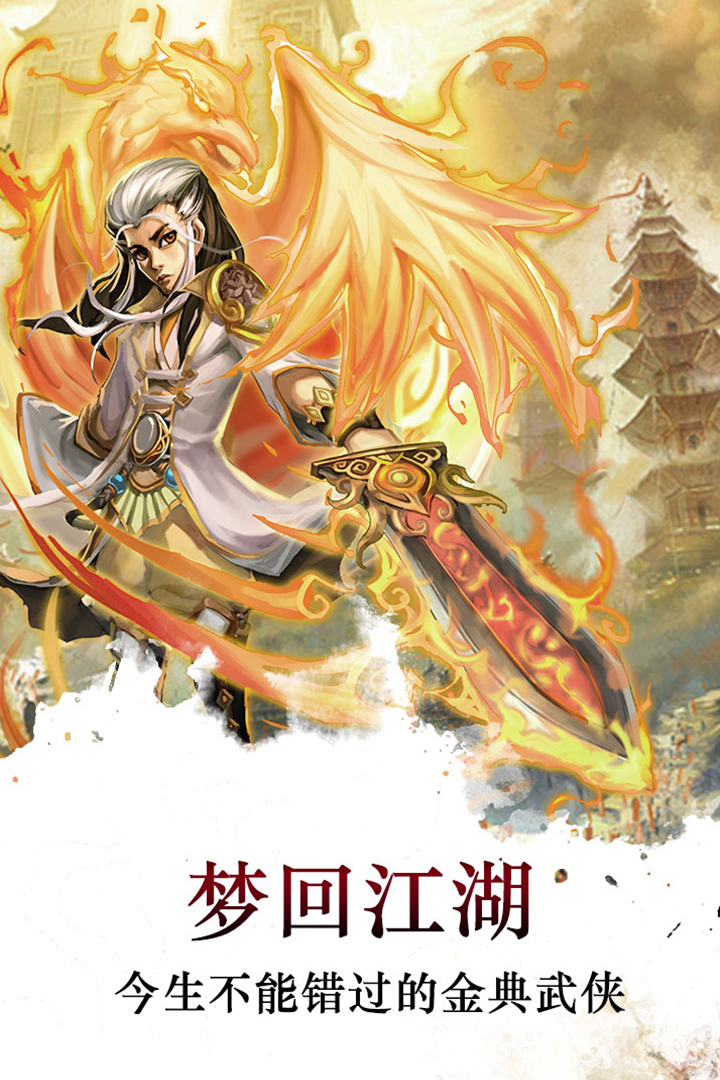 梦回江湖手机版v1.2.4截图1