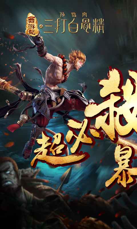 三打白骨精（BT版）v1.1.9截图1