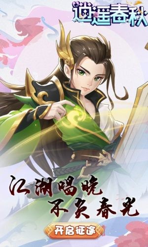 逍遥春秋满v1.4.6截图2