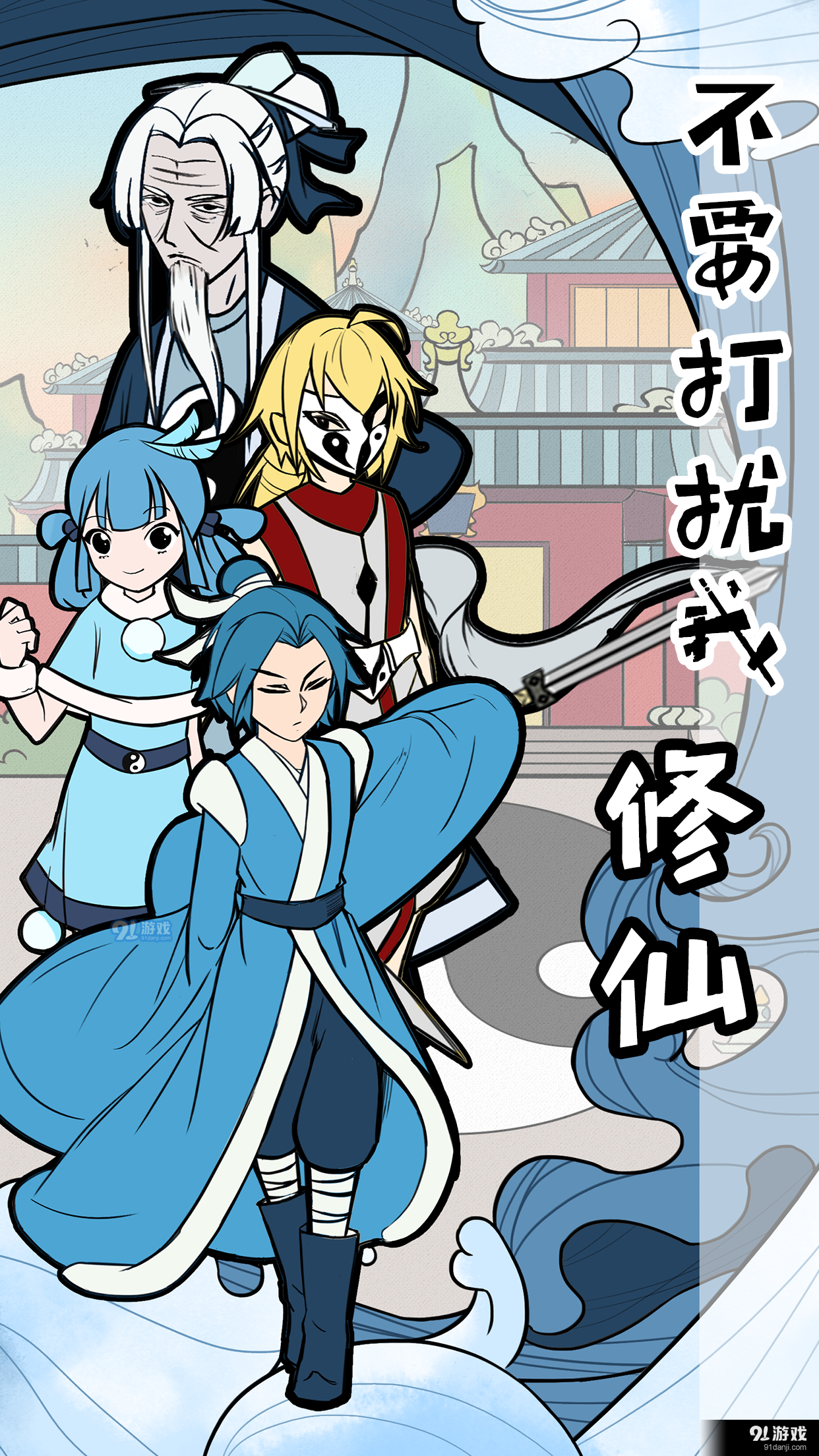 不要打扰我修仙v2.10截图1