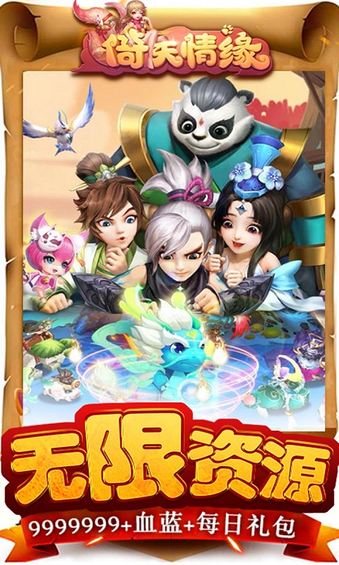 倚天情缘手游v1.3.4截图3