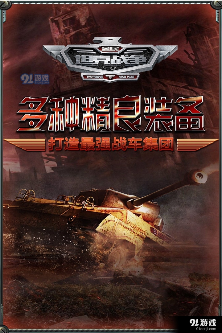 全民坦克战争手游v3.1.14截图1