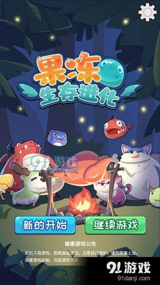 果冻：生存进化v1.3.30截图1