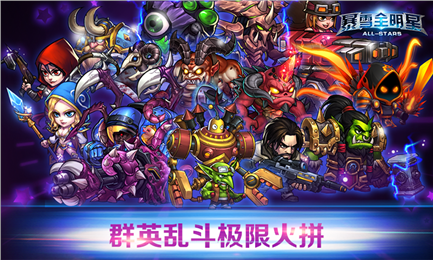 暴雪全明星v1.5.6截图2