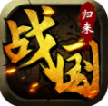战国归来手游v1.3.5