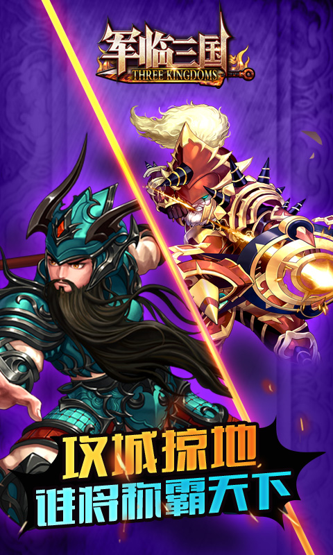 军临三国(BT版)v1.3.14截图2