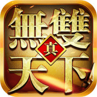 真无双天下v1.8
