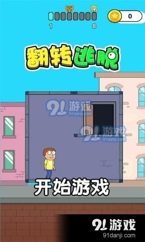 翻转逃脱v1.3.3截图1