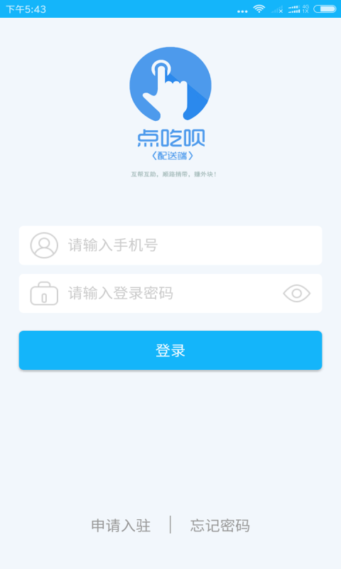 点吃呗配送v2.3.0.20170331截图1