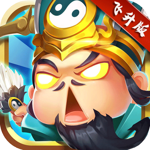 放开这三国飞升版v6.7.8