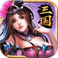 三国霸志v1.8