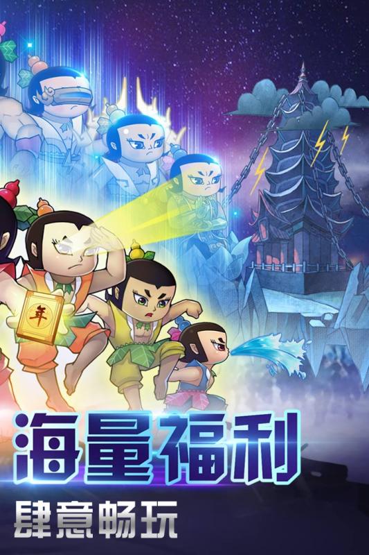 葫芦娃手游安卓v3.6.9截图2