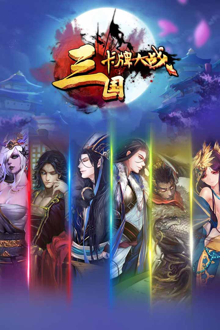 三国卡牌大战v1.11截图1