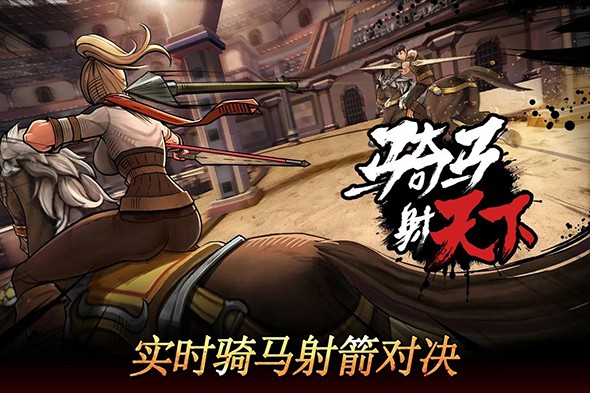 骑马射天下v1.0.28截图1
