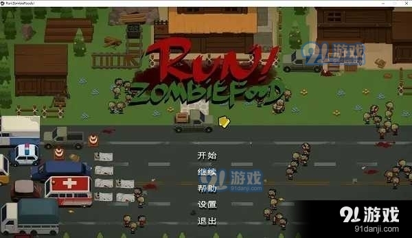 奔跑吧僵尸的食物正式版v1.1.9截图1