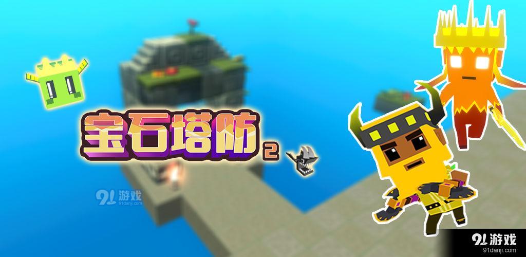 宝石塔防2v1.8截图2