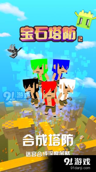 宝石塔防2v1.8截图4