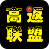 高返联盟v1.1.7