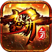 怒斩之刃OL（BT变态版）v1.7