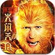 孙悟空大闹天宫v2.7.5