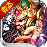 一捅三国（BT版）v1.5