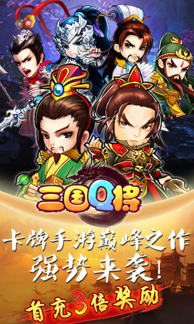 三国Q将v1.2.6截图2