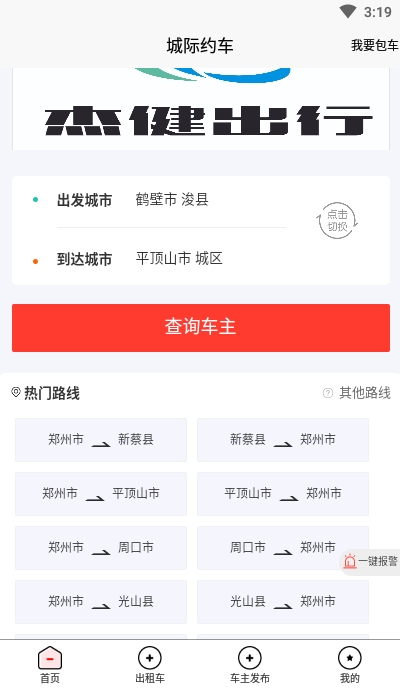 杰健出行appv1.1.4截图1