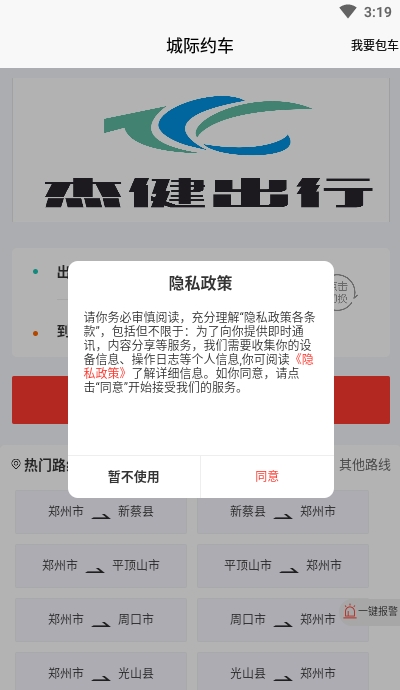 杰健出行appv1.1.4截图2