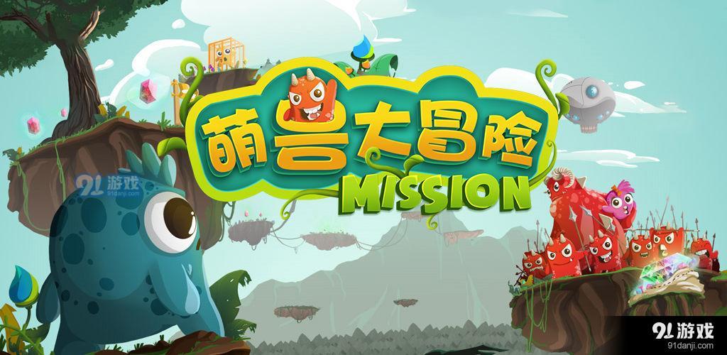 萌兽大冒险测试版v1.3.5截图1