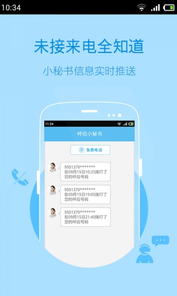 呼应电话v3.5.10截图4