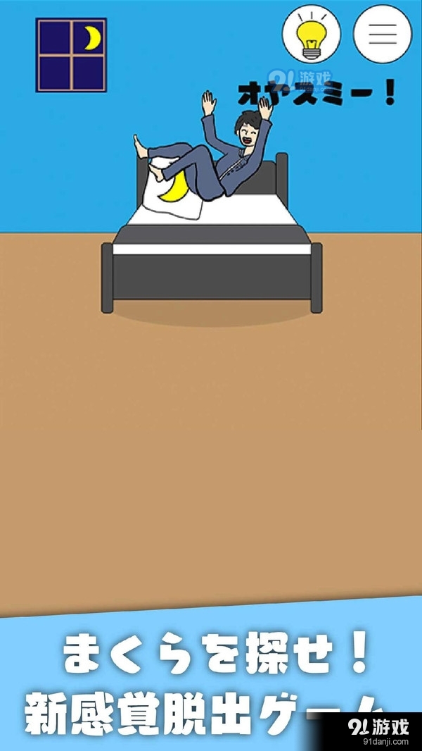 睡觉逃脱v1.11截图1