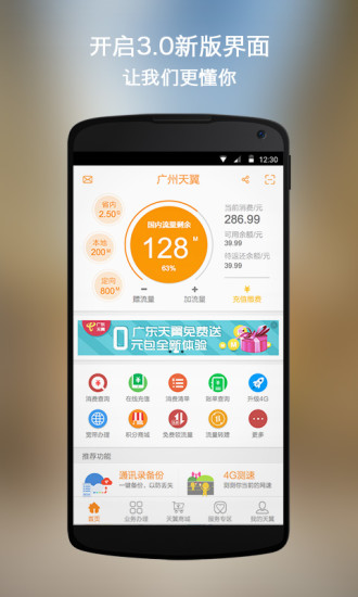 广东天翼v3.4.9截图1