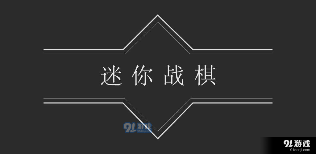 迷你战棋测试版v4.7截图2