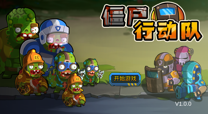 僵尸行动队v1.7截图1