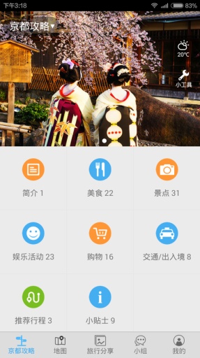 京都旅游攻略v2.7截图1