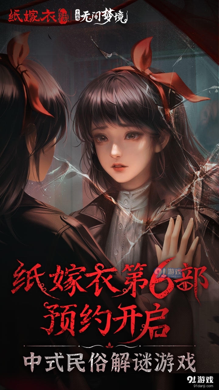 纸嫁衣6无间梦境v2.6.3截图3