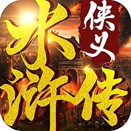 侠义水浒传v3.8