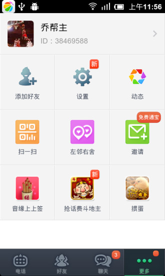 通通免费电话v2.9.1.3截图4